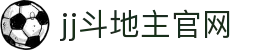 jj斗地主官网 - 极致流畅的顶级服务器性能